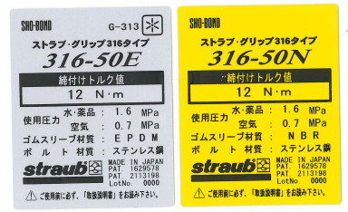 ストラブ・グリップ「 316タイプ 」│工事用資機材、配管継手器具等の