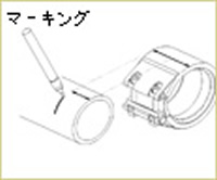 それぞれの管に、取り付け位置のマーキングをします。(全幅の1/2幅)