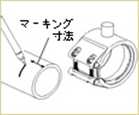 分岐口から取水するために、管端部に約10mmの隙間を考慮した位置にマーキングをします。/