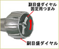 副目盛ダイヤルの固定用つまみを回してロックを解除します。